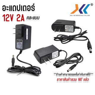 อะแดปเตอร์ แปลงไฟ DC ADAPTER 12V 2A หัวเเจ็ค 5.5*2.5 มม. คละเเบบ