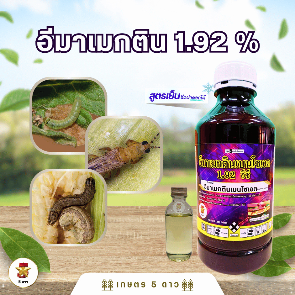 อีมาเมกตินเบนโซเอต 1.92% ขนาด 1 ลิตร S กำจัดหนอน เพลี้ย แมลง กำจัดผีเสื้อได้ทุกระยะ