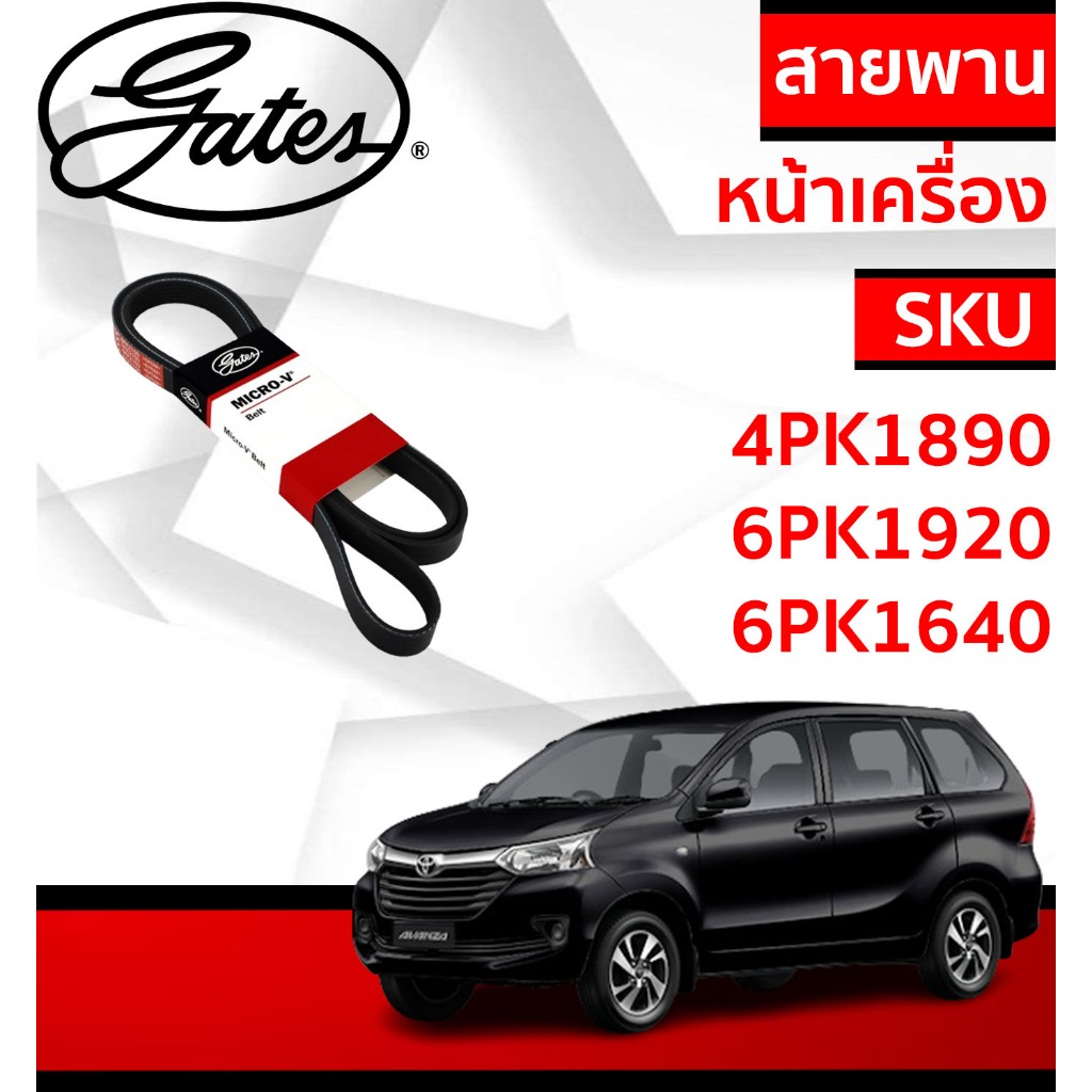 Gates สายพานหน้าเครื่อง (แอร์ ไดชาร์ท) TOYOTA AVANZA อแวนซ่า F601 F602 F652 1.3L 1.5L