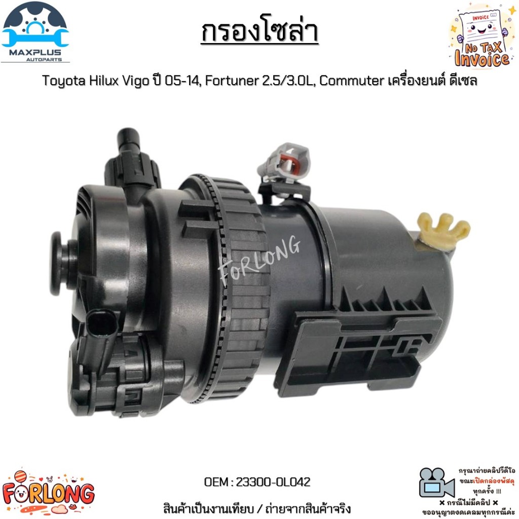 กรองโซล่า ดักน้ำ ทั้งลูก Toyota Vigo, Fortuner ปี 2004-2016 เครื่อง ดีเซล 2.5L 2KD / 3.0L 1KD สินค้าใหม่ #23300-0L041
