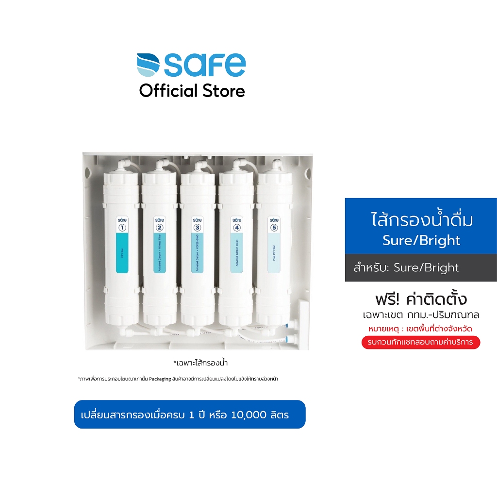 SAFE ไส้กรองน้ำดื่ม รุ่น Sure Bright | BX10200165