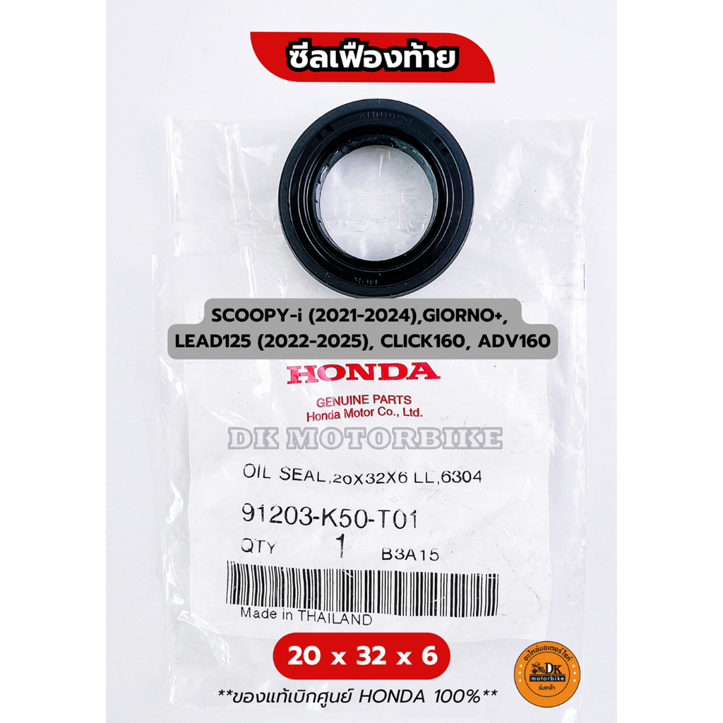 ซีลเฟืองท้าย (ของแท้เบิกศูนย์ HONDA 100%) SCOOPY-i (2021-2024),GIORNO+, LEAD125(22-25), CLICK160, ADV160 (91203-K50-T01)