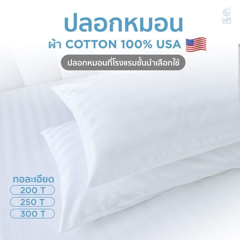 ปลอกหมอนโรงแรม 100%Cotton USA 200,250,300 เส้นด้าย