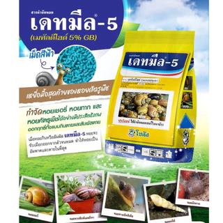 เหยื่อฆ่าหอย ยาฆ่าหอย มีกลิ่นดึงดูด 1 กก. หอยกินตาย สัมผัสตาย กำจัดหอยเชอร์รี่ หอยทาก สะดวกปลอดภัยต่อสัตว์เลี้ยง เดทมีล