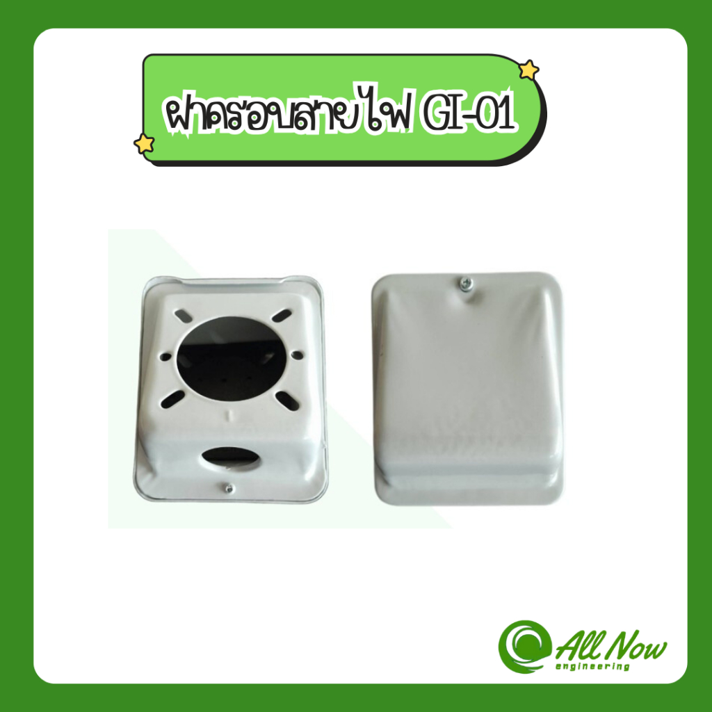 ฝาครอบสายไฟ (TERMINAL BOX) GI-01