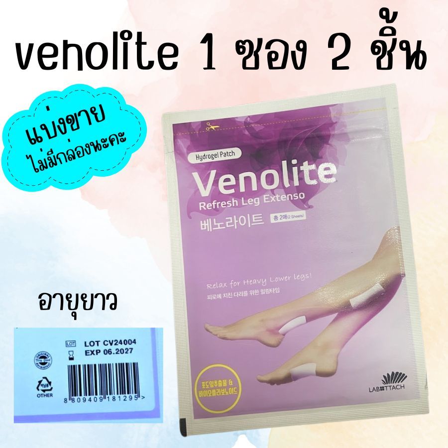 VENOLITE PATCH เวโนไลต์ แพทซ์ แบ่งขาย 1 ซอง บรรจุ 2 แผ่น สินค้าพร้อมส่ง หมดอายุยาว