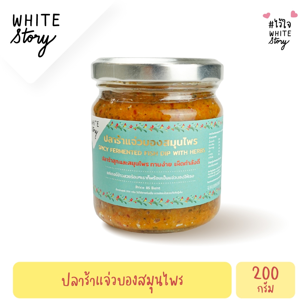 White Story - ปลาร้าแจ่วบองสมุนไพร