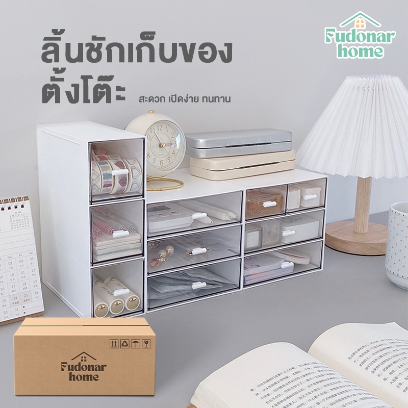 Fudonar ลิ้นชักตั้งโต๊ะ ลิ้นชักข้างเตียง ชั้นเก็บของ ชั้นวางของ กล่องลิ้นชัก ลิ้นชักเก็บของ [สินค้าพร้อมส่ง]