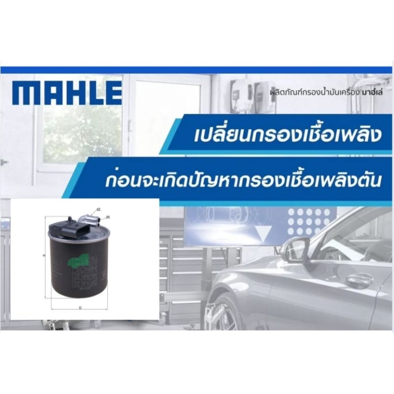 KL 914 กรองเชื้อเพลิง BENZ ดีเซล / W447 W639 W470 ไม่มีสายดักน้ำ ยี่ห้อ MAHLE