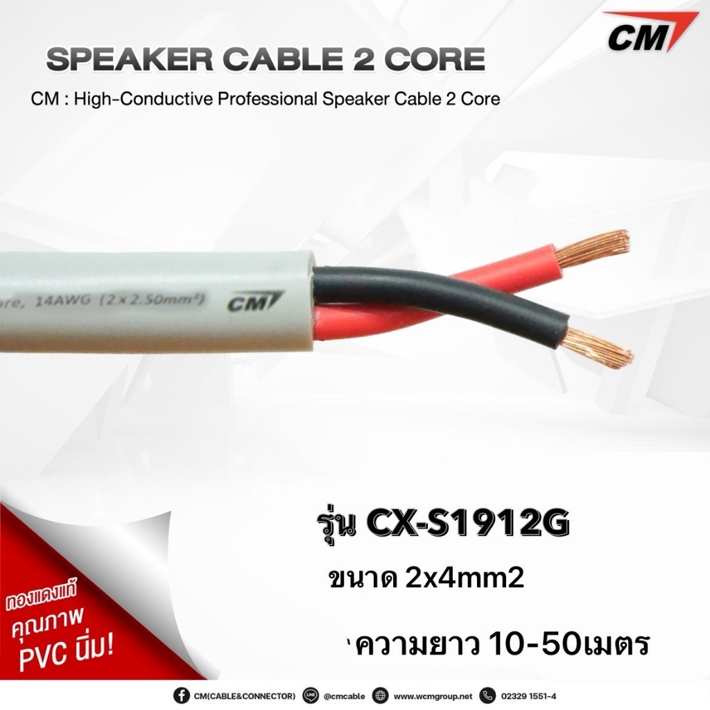 CM : High-Conductive Professional Speaker Cable 2x4mm2,12 AWG,ความยาว10-50เมตร