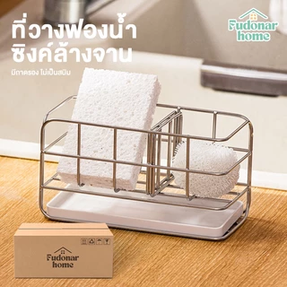 Fudonar ที่วางฟองน้ำซิงค์ล้างจาน Nachuan เก็บฟองน้ำ วัสดุสแตนเลส มีฐานรองน้ำ