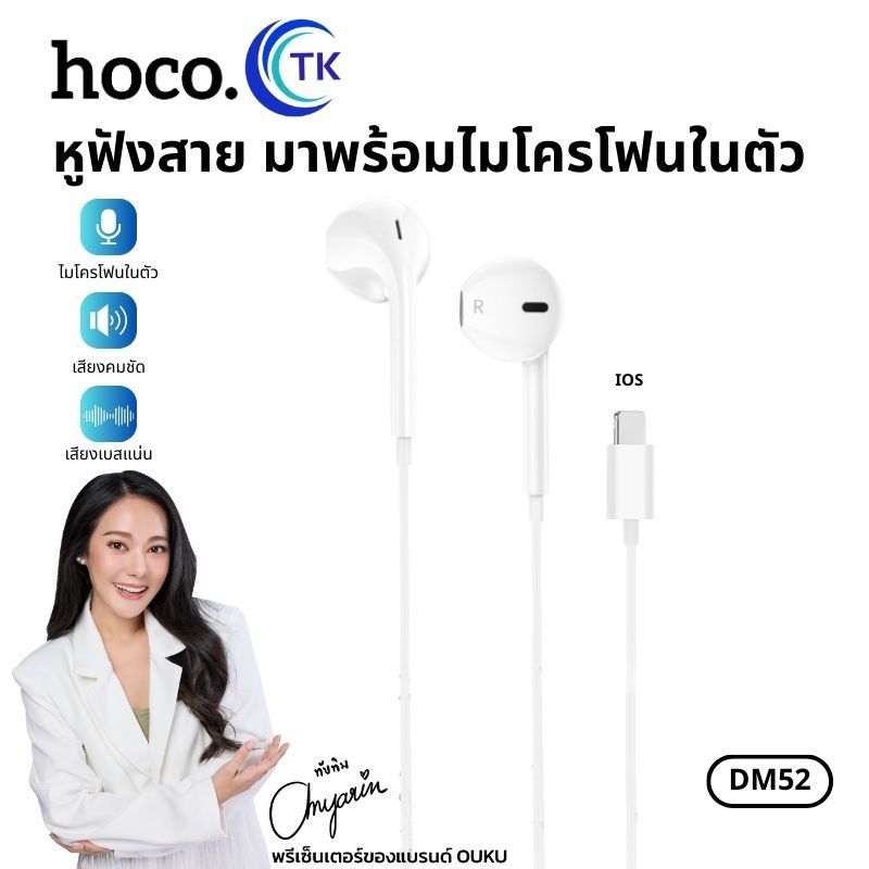 หูฟัง HOCO DM52 iOS หูฟังแบบมีสาย สำหรับ iOS พร้อมไมโครโฟน ฟังเพลง ตัดเสียงรบกวน คุณภาพเสียงดี