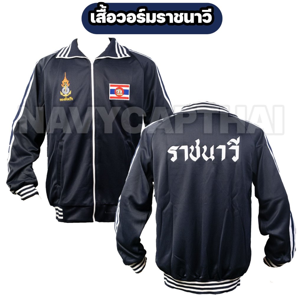 เสื้อวอร์มราชนาวี ชุดวอร์มทหารเรือ ของแท้จากทหารเรือ