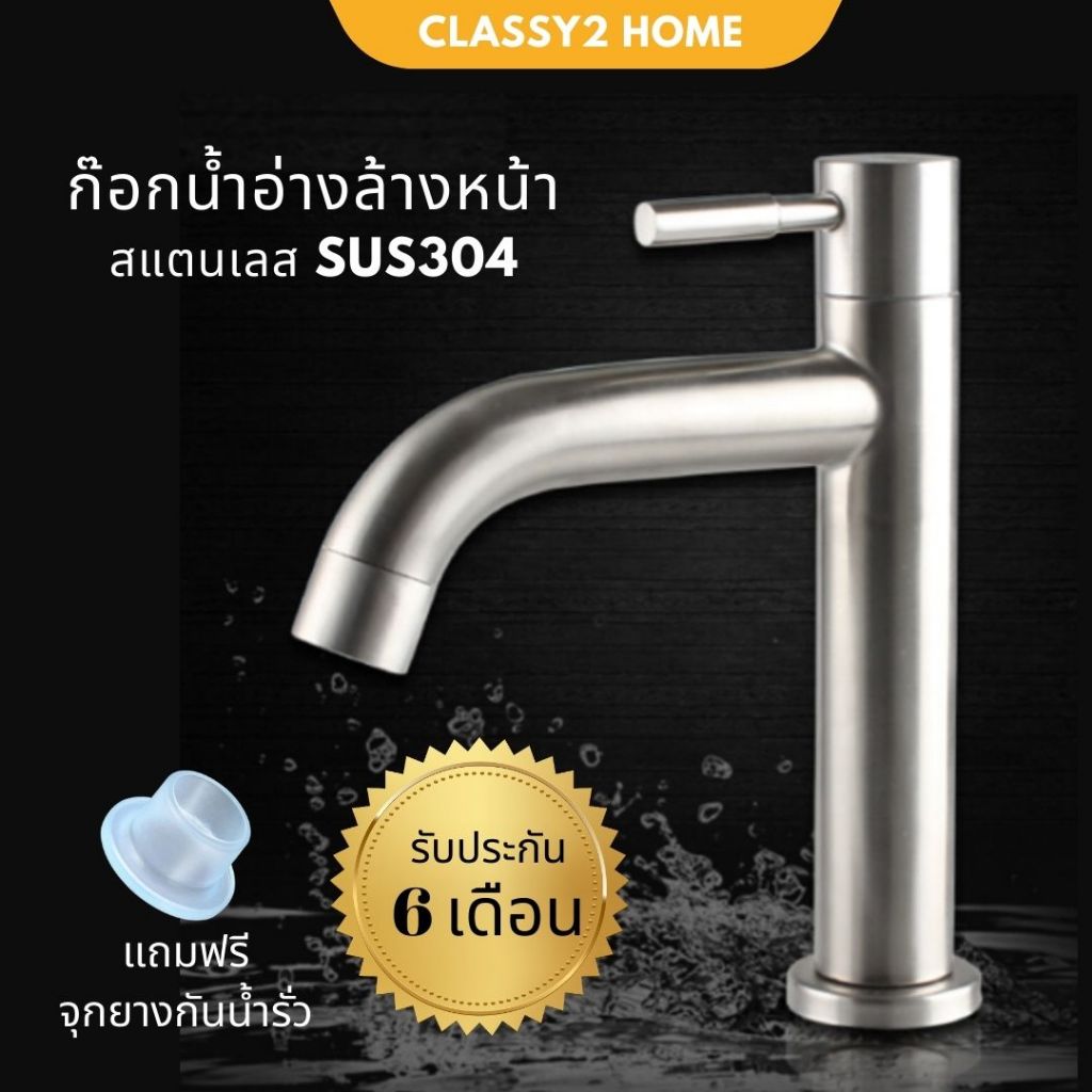 ก๊อกน้ำอ่างล้างหน้า ก๊อกน้ำ สแตนเลสแท้ 304 CH-008