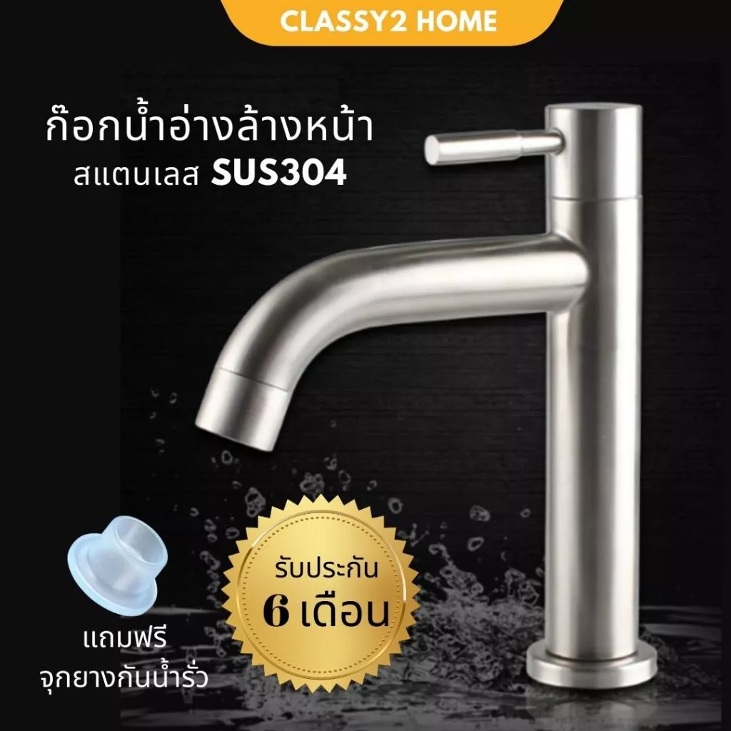 ก๊อกน้ำอ่างล้างหน้า ก๊อกน้ำ สแตนเลสแท้ 304 CH-008