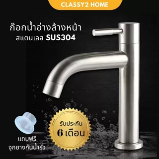 ก๊อกน้ำอ่างล้างหน้า ก๊อกน้ำ สแตนเลสแท้ 304 CH-008