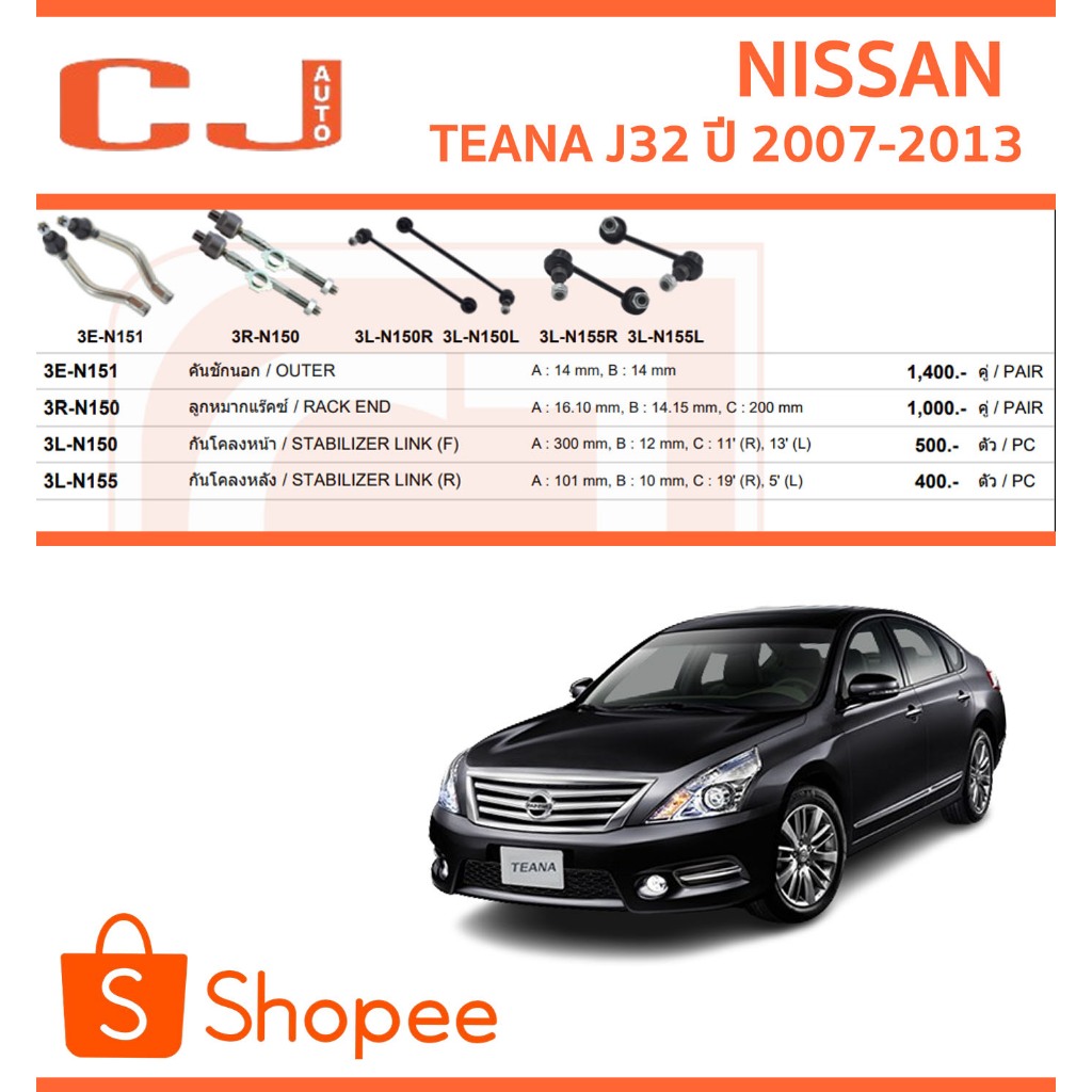 333 ลูกหมาก คันชัก แร็ค กันโคลง ปีกนกล่าง NISSAN TEANA J32 ปี 2008-2012 3RN150,3EN151LR,3LN150LR Sus