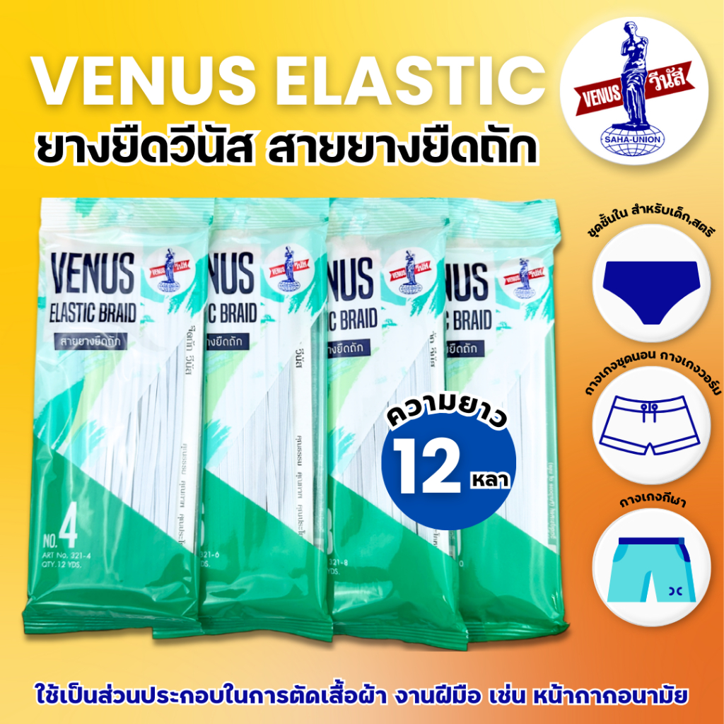ยางยืดวีนัส ยางยืดพับ 12 หลา มีหลายขนาดให้เลือก