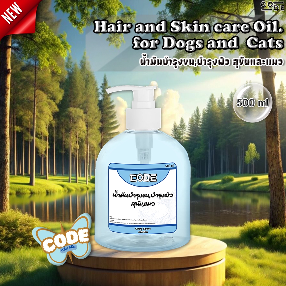 CODE น้ำมันบำรุงขน,บำรุงผิวสุนัข,แมว กลิ่นCODE ขนาด 500 ml สินค้าพร้อมจัดส่ง+++