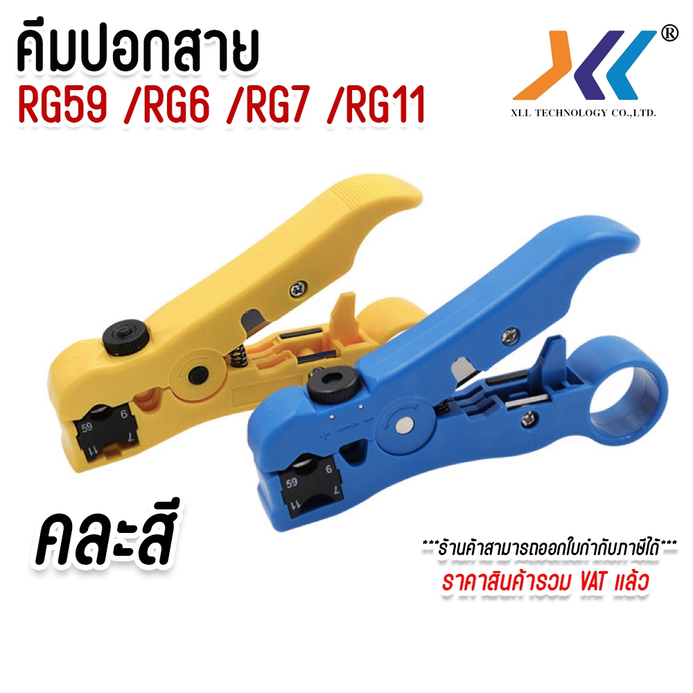คีมปอกRG59/RG6/RG11 สายทีวี/ไฟ/โทรศัพท์ Cable