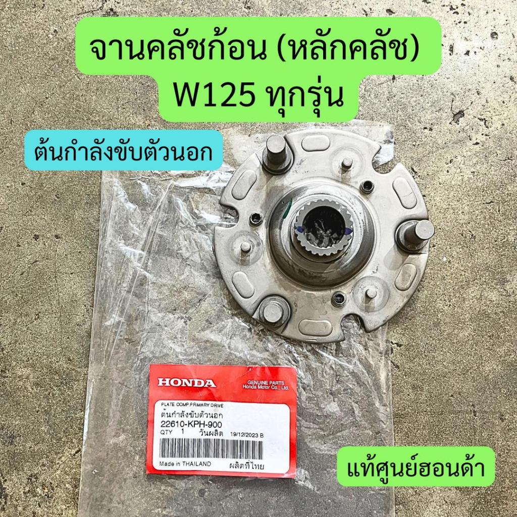 จานคลัชก้อน (หลักคลัช) W125 แท้ศูนย์ รหัส 22610-KPH-900 ต้นกำลังขับตัวนอก