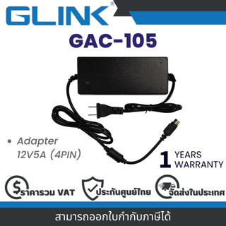 Glink GAC-105 Adapter 12V5A (4PIN) อะแดปเตอร์ใช้กับกล้องวงจรปิดเท่านั้น ประกัน 1 ปี By Vnix Group