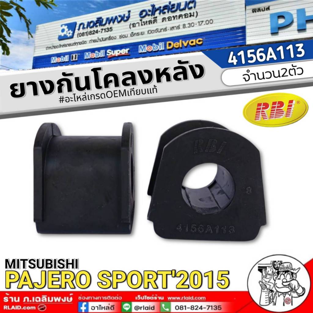 ยางกันโคลงหลัง MITSUBISHI PAJERO SPORT'15 ยางกันโคลง ยี่ห้อ RBI รหัส 4156A113 **เลือกจำนวน 1 ตัว / 2
