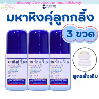 (ส่งด่วน/ส่งทันที🔥) วิทยาศรม มหาหิงคุ์แบบลูกกลิ้ง สูตรออริจินัล เซต3ขวด (ตัวแทนจำหน่ายของวิทยาศรม)