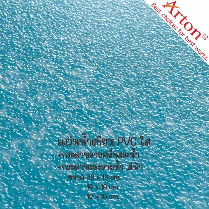 Arton แผ่นน้ำเทียม Arton (ลายคลื่นสระน้ำ) ขนาดเล็ก Arton