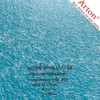 Arton แผ่นน้ำเทียม Arton (ลายคลื่นสระน้ำ) ขนาดเล็ก Arton