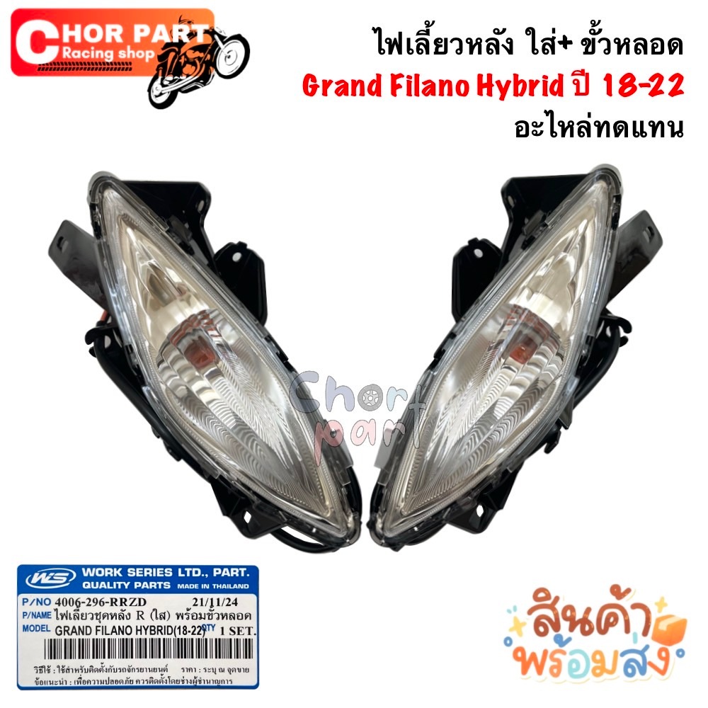 ชุดไฟเลี้ยวหลัง+ขั้วหลอด !! L/R Grand Filano Hybrid ปี 2018-2022 อะไหล่ทดแทน 4006-296-RRZD/ 4006-296-RLZD WS 1ดวง ราคา ถูกที่สุด ดีลบีเคเค รูปภาพหลัก