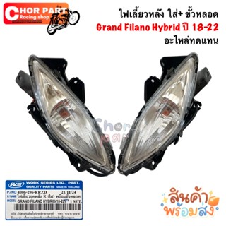 ชุดไฟเลี้ยวหลัง+ขั้วหลอด !! L/R Grand Filano Hybrid ปี 2018-…