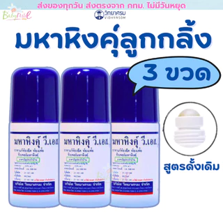(ส่งด่วน/ส่งทันที🔥) มหาหิงคุ์ มหาหิงค์ มหาหิงส์ ลูกกลิ้ง วีเอส วิทยาศรม 60ml. แบบลูกกลิ้ง