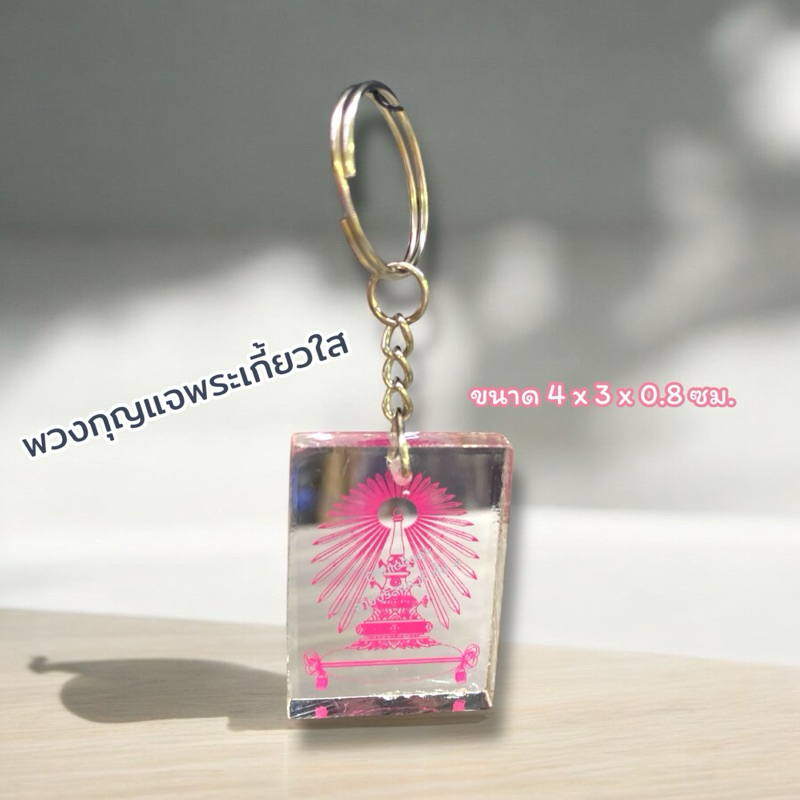 พวงกุญแจพลาสติกใส พระเกี้ยว จุฬาฯ Chula ขนาด 4 x 3 x 0.8 ซม. 8850000313103
