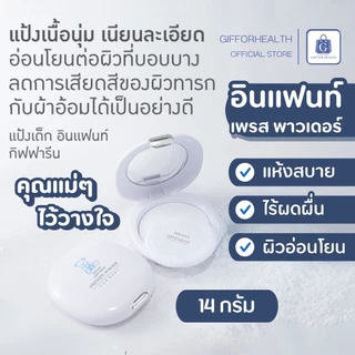 แป้งเด็กอัดแข็ง กิฟฟารีน Giffarine Infant Baby Powder แป้งเด็ก แห้งสบาย ผิวอ่อนโยน ปลอดภัย
