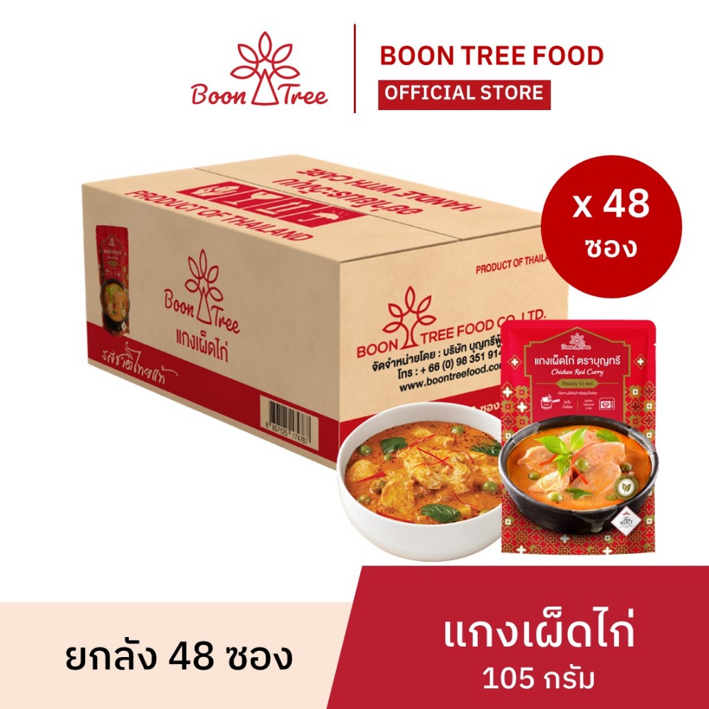 [ยกลัง] บุญทรี แกงเผ็ดไก่พร้อมทาน 105 กรัม x 48 ซอง - Boon Tree Chicken Red Curry Ready to eat