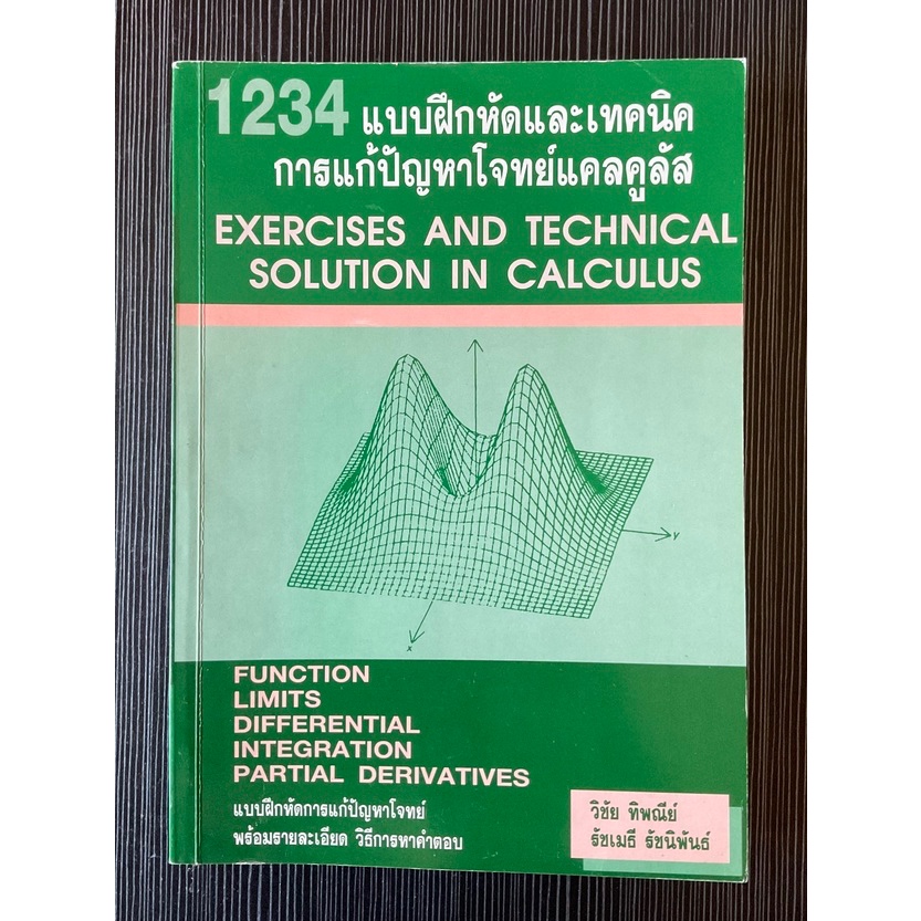 1234 แบบฝึกหัดและเทคนิค การแก้ปัญหาโจทย์แคลคูลัส หนังสือมือสอง