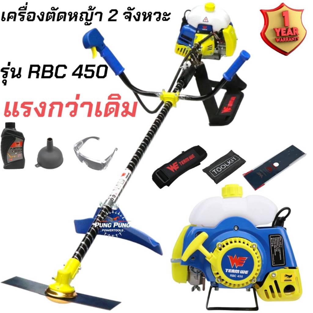 TEAM WE (เครื่องตัดหญ้า RBC450 รุ่นอัพเกรด) 2จังหวะ 4.5แรงม้า สตาร์ทง่าย วัสดุแข็งแรง ประหยัดน้ำมัน อุปกรณ์ครบ