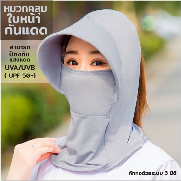 ๋๋JJdaily2 หมวก กันแดด พร้อมผ้าคลุมใบหน้า และลำคอ โม่ง ปีกหมวกกว้าง 13 cm. 6 สี ช่องสำหรับมัดผม A351