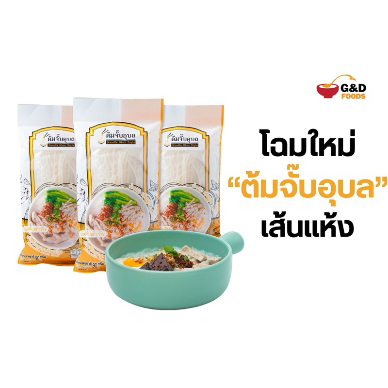 ต้มจั๊บอุบล เส้นแห้ง ก๋วยจั๊บญวน Noodle ล็อตผลิตใหม่ เก็บได้ 1ปี อาหารพร้อมปรุง พร้อมส่ง