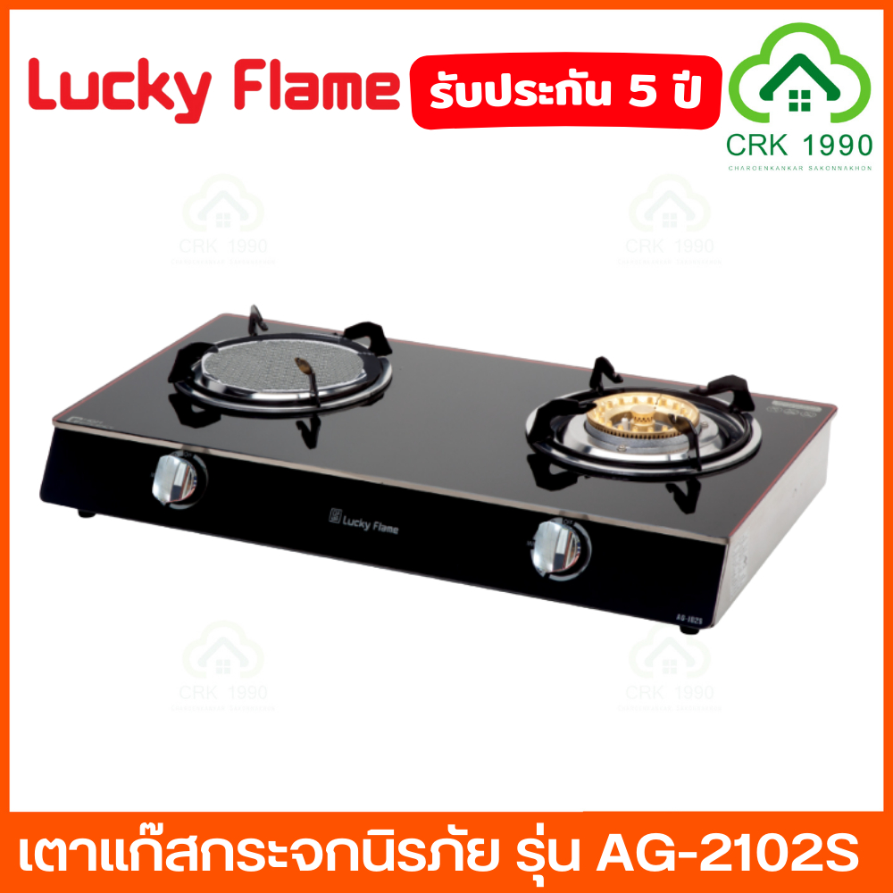 LUCKY FLAME รุ่น AG-2102S เตาแก๊สตั้งโต๊ะ 2 หัว หัวเตาทองเหลือง และ หัวอินฟราเรด รับประกันวาล์วแก๊ส 5 ปี เตาแก๊ส