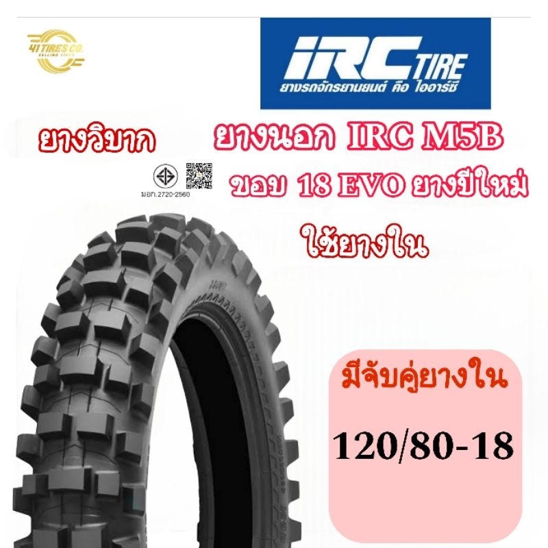 (ยางวิบากปีใหม่IRC) ยางวิบาก IRC ไออาร์ซี 120/80-18 T/T ยางปีใหม่ ยางวิบากขอบ18 ใช้ยางใน มีจับคู่ยาง