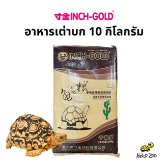 Inch-Gold อาหารเต่าบก สำหรับเต่าบกสายแห้ง ยกกระสอบ 10 กิโลกร…