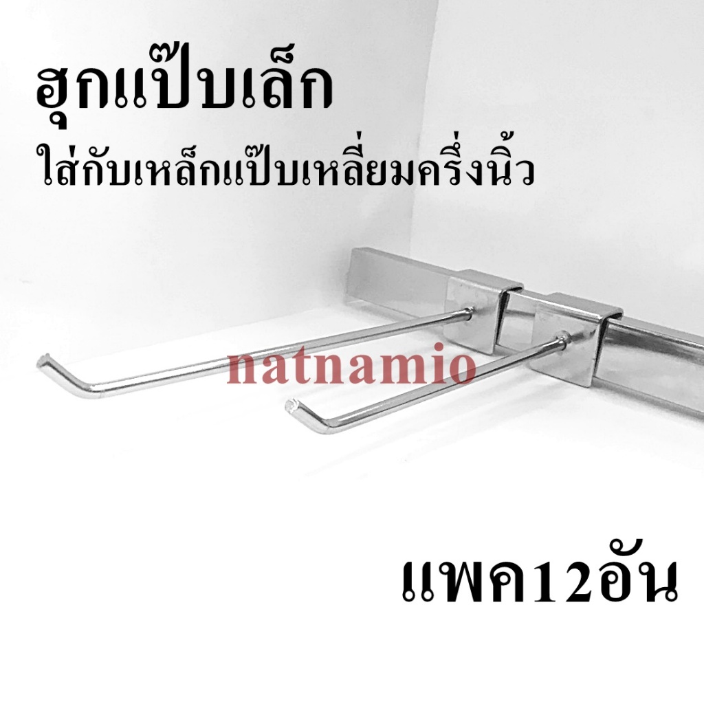 ฮุกเหล็ก ฮุค ฮุกตะขอ เหล็กแขวนสินค้า เหล็กแขวนของ ตะขอแขวนของ ที่แขวนสินค้า ฮุก แป็บเล็ก แพ็ค12อัน