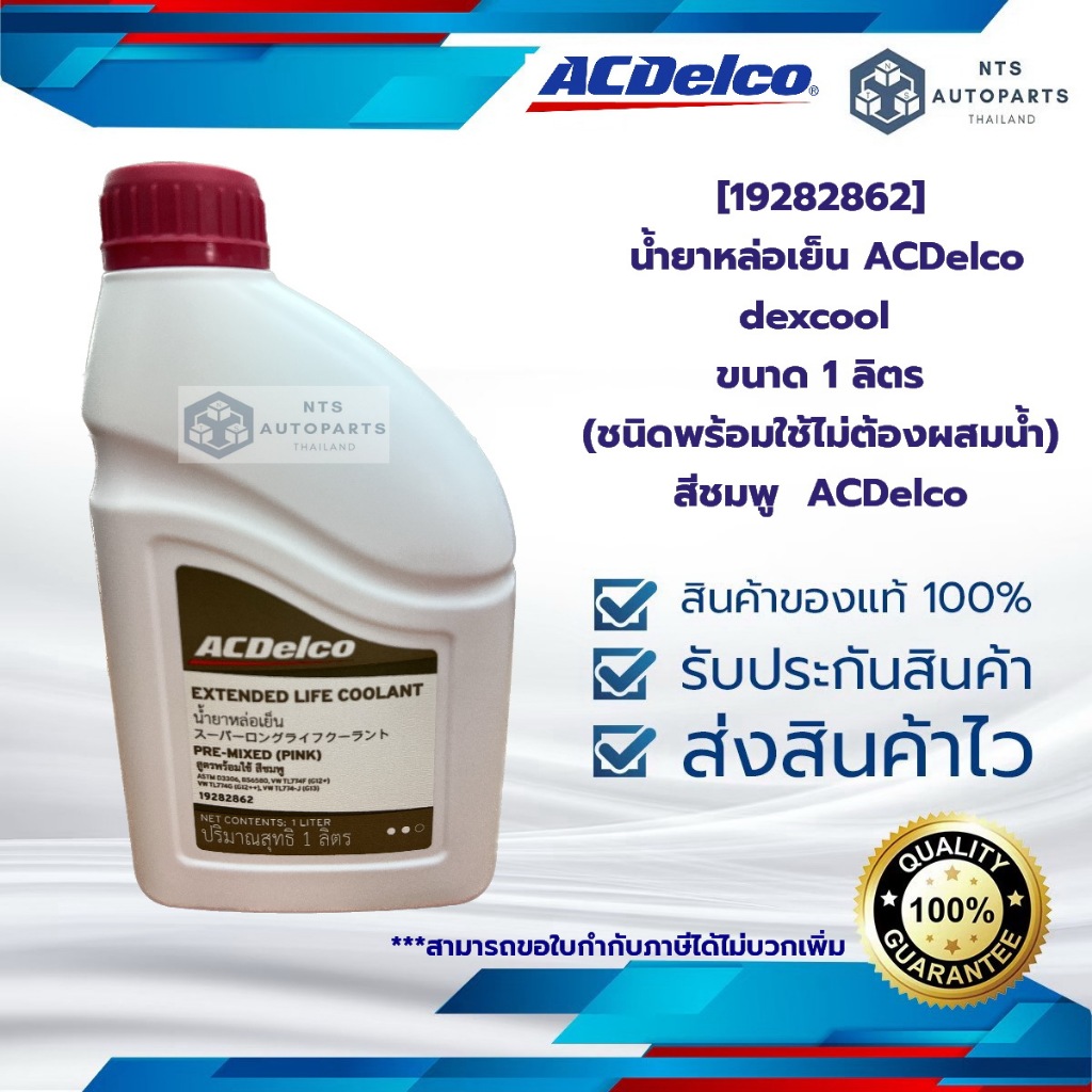 [19282862] น้ำยาหล่อเย็น ACDelco dexcool ขนาด 1 ลิตร (ชนิดพร้อมใช้ไม่ต้องผสมน้ำ) สีชมพู  ACDelco