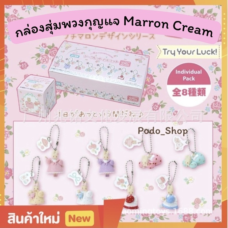 🔥พร้อมส่ง🔥 สุ่มพวงกุญแจ Marron Cream (1ชิ้น) พวงกุญแจกระต่ายจัสมิน 🐰 พวงกุญแจห้อยกระเป๋า Marron Cream Jasmine Rabbit