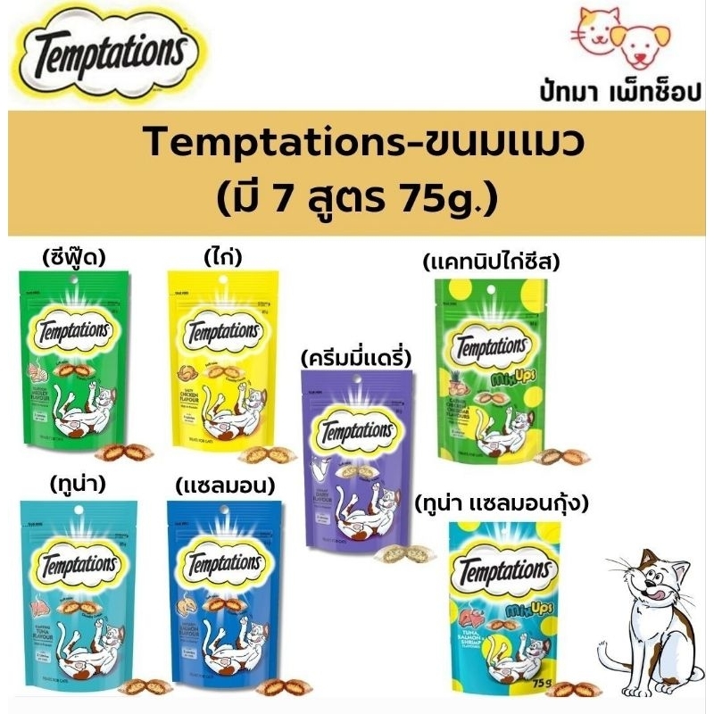 ( 1 ห่อ )Temptation ขนมแมว 7 รสชาติ 75g.