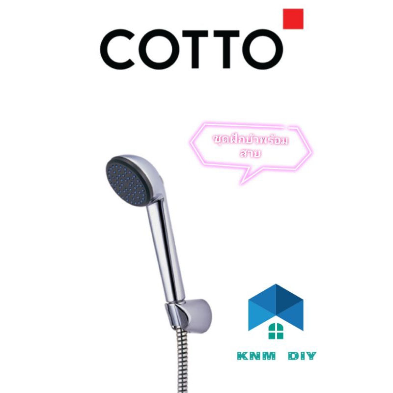 ฝักบัวสายอ่อน Cotto s17(HM)