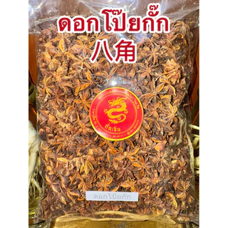 โป๊ยกั๊ก ดอกโป๊ยกั๊ก 八角 ดอกโป้ยกั๊ก จันทน์แปดกลีบ ดอกจันทน์แปดกลีบ Star anise โป๊ยกั๊ก เกรดA เครื่องพะโล้ เครื่องเทศ