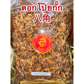 ดอกโป๊ยกั๊ก โป๊ยกั๊ก  八角 ดอกโป้ยกั๊ก จันทน์แปดกลีบ ดอกจันทน์…